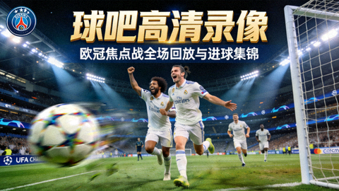 球吧高清录像封面 欧冠焦点战全场回放与进球集锦