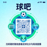 球吧手机端二维码 扫码随时随地查看足球比分与高清直播